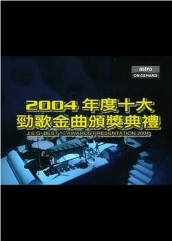 2004年度十大劲歌金曲颁奖典礼观看