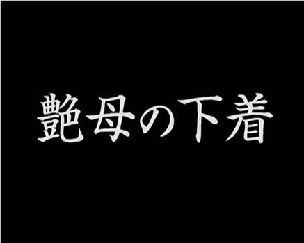 艶母の下着观看