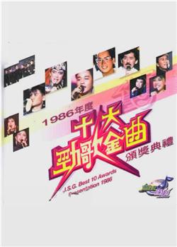 1986年度十大劲歌金曲颁奖典礼观看