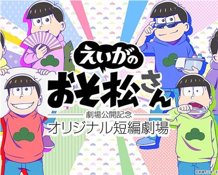 『えいがのおそ松さん』劇場公開記念 オリジナル短編劇場观看