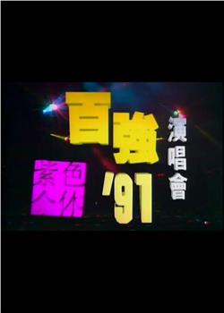 陈百强1991紫色个体演唱会观看