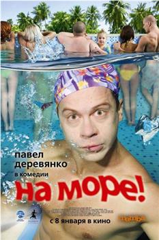 На море!观看