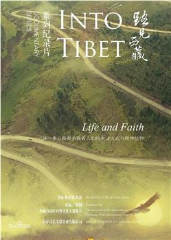 路见西藏观看