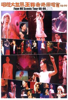 唱游大世界王菲香港演唱会98-99观看