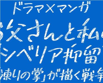 お父さんと私の“シベリア抑留”-『凍りの掌』が描く戦争-观看