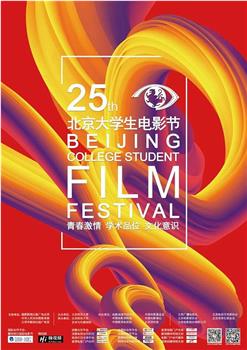 第25届北京大学生电影节颁奖典礼观看