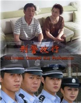 刑警改行观看