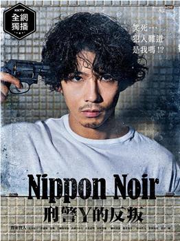 日本Noir-刑事Y的叛乱-观看