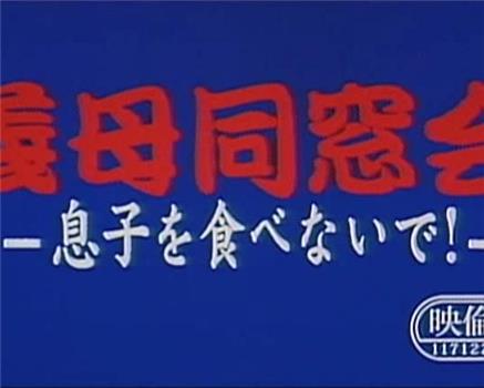 義母同窓会 息子を食べないで观看