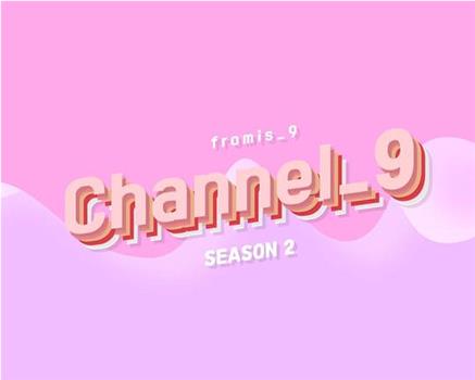 fromis_9 频道 第一季观看