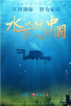 水下·你未见的中国观看