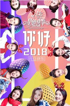 2017星姐选举观看