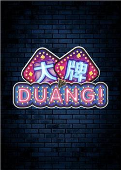 大牌DUANG!观看