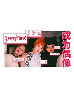 成为偶像：女团3unshine高考记观看