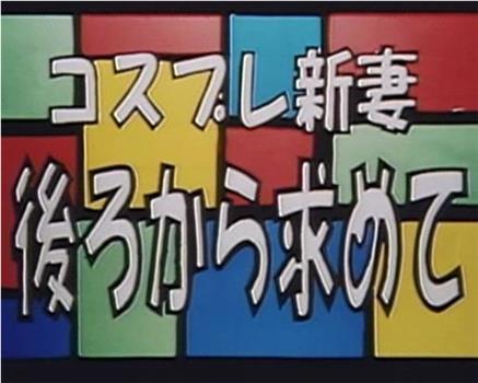 コスプレ新妻 後ろから求めて观看