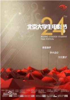 第24届北京大学生电影节颁奖典礼观看