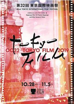 第32届东京国际电影节颁奖典礼观看