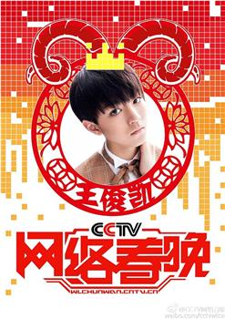2015年CCTV网络春晚观看