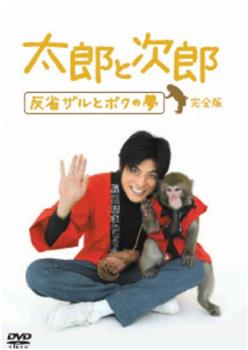 太郎与次郎- 反省猴子和我的梦观看