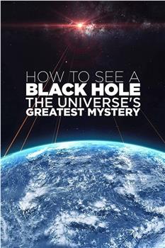 如何看见黑洞：宇宙的终极秘密观看