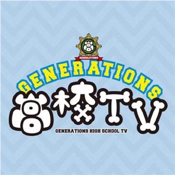 GENERATIONS高校TV观看