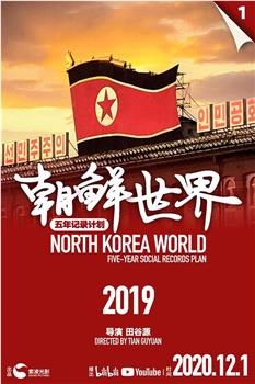朝鲜世界2019观看