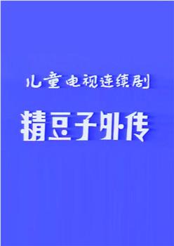 精豆子外传观看