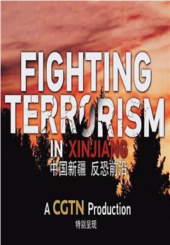 中国新疆 反恐前沿观看