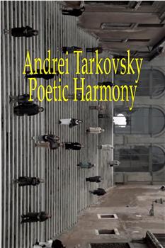 安德烈·塔可夫斯基-诗的和谐观看