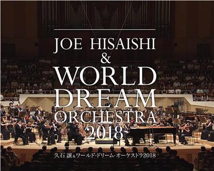 久石让x新日本爱乐世界梦幻交响乐团 WORLD DREAM ORCHESTRA 2018观看