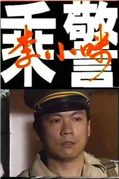 乘警李小咪观看