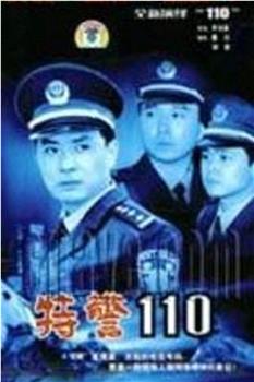 特警110观看