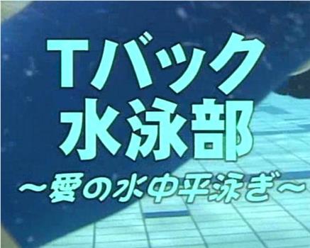 Tバック 水泳部 ～愛の水中平泳ぎ～观看