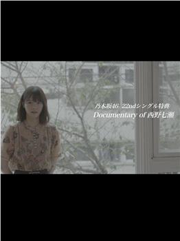 Documentary of 西野七濑～能与你在那个季节相遇真是太好了～观看
