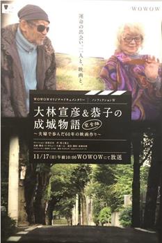 纪实文学W：大林宣彦与恭子的成城物语[完全版]～夫妇一起走过的60年电影制作～观看