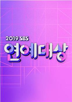 2019 SBS 演艺大赏观看