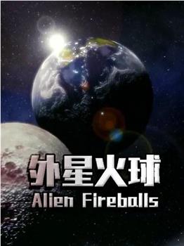 外星火球观看