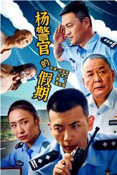 杨警官的假期观看