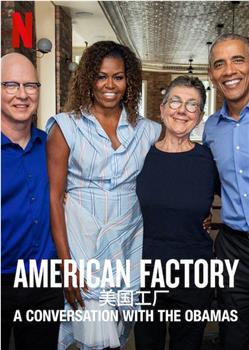 美国工厂：与奥巴马的对话观看