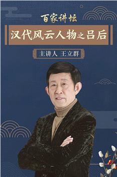 百家讲坛：汉代风云人物之吕后观看