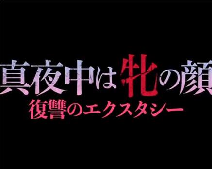 真夜中は牝の顏 復讐のエクスタシー观看