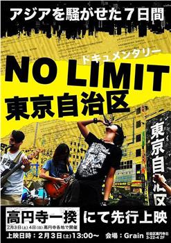 NO LIMIT 東京自治区观看