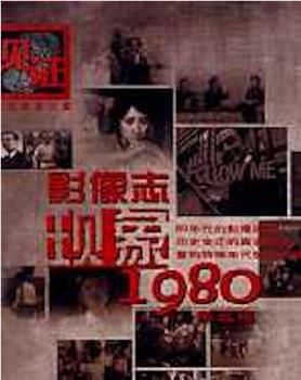 影像志――现象1980观看