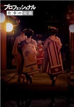 【NHK纪录片】 行家本色系列 京都舞伎特集观看