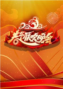 2020年北京卫视春节联欢晚会观看