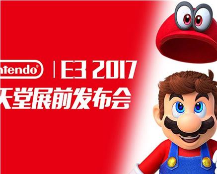 E3 2017任天堂展前发布会观看