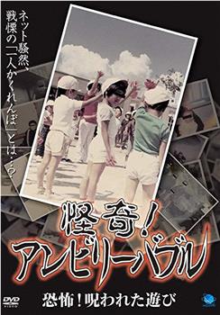 怪奇!アンビリーバブル 恐怖!呪われた遊び观看