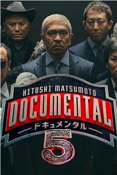 松本人志的Documental 第五季观看