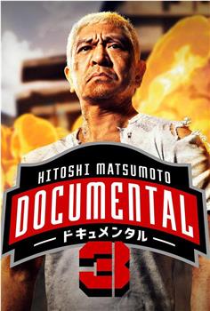 松本人志的Documental 第三季观看