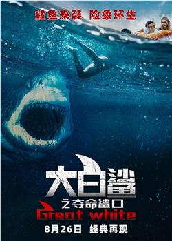 大白鲨之夺命鲨口观看